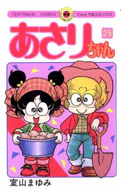 あさりちゃん 25巻