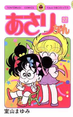 あさりちゃん 27巻