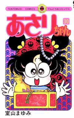あさりちゃん 30巻