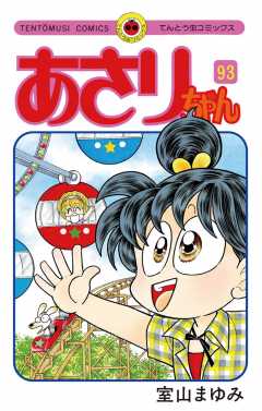 あさりちゃん 93巻