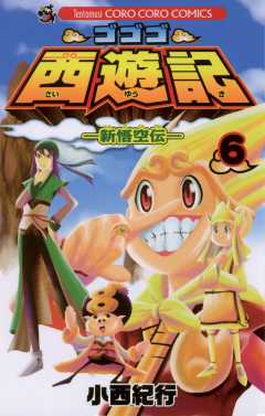 ゴゴゴ西遊記 新悟空伝 1巻 小西紀行 小学館eコミックストア 無料試し読み多数 マンガ読むならeコミ