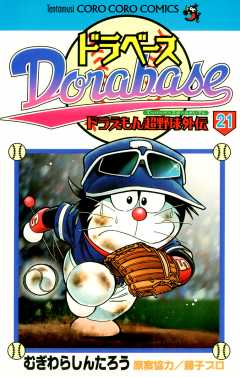 ドラベース ドラえもん超野球(スーパーベースボール)外伝 21巻