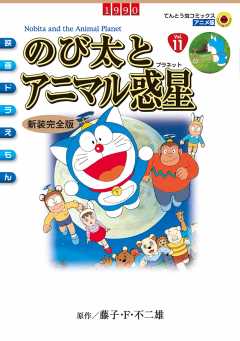 映画ドラえもん　のび太とアニマル惑星