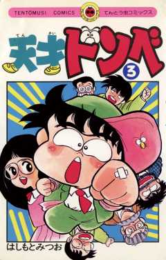 天才ドンベ 3巻