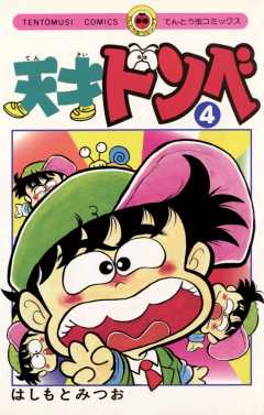 天才ドンベ 4巻