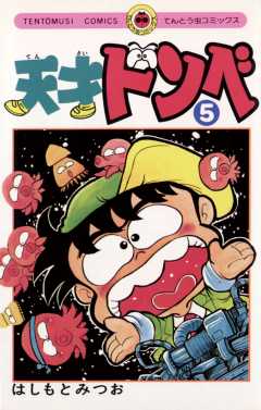 天才ドンベ 7巻 はしもとみつお - 小学館eコミックストア｜無料