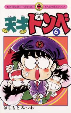 天才ドンベ 7巻 はしもとみつお - 小学館eコミックストア｜無料
