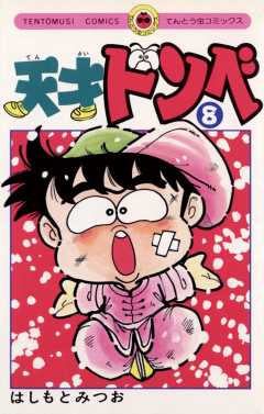 天才ドンベ 8巻