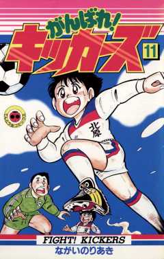 がんばれ!キッカーズ 11巻