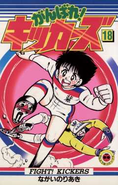 がんばれ!キッカーズ 18巻