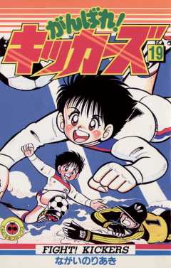 がんばれ!キッカーズ 19巻