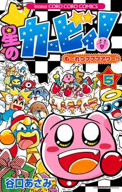 星のカービィ！　もーれつプププアワー！ 5巻