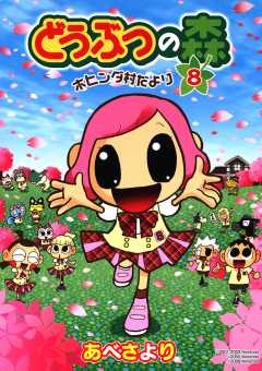 どうぶつの森　ホヒンダ村だより 8巻