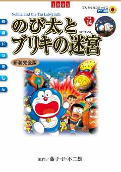 映画ドラえもん　のび太とブリキの迷宮