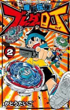 爆転伝授　ブレーダーDJ 2巻