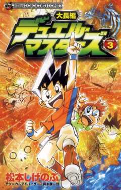 大長編デュエル マスターズ 3巻 真木孝一郎 松本しげのぶ 小学館eコミックストア 無料試し読み多数 マンガ読むならeコミ