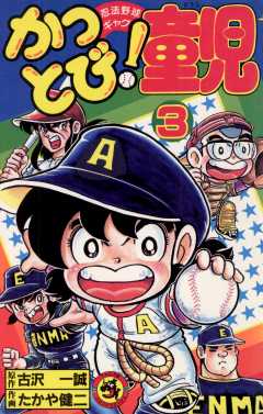 かっとび！童児 3巻