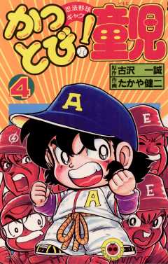 かっとび！童児 4巻