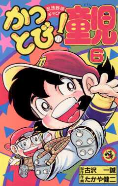 かっとび！童児 6巻