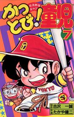 かっとび！童児 7巻