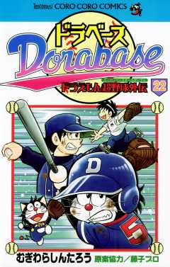 ドラベース ドラえもん超野球(スーパーベースボール)外伝 22巻