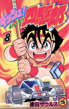 ダッシュ！四駆郎（よんくろう） 2巻 徳田ザウルス - 小学館e