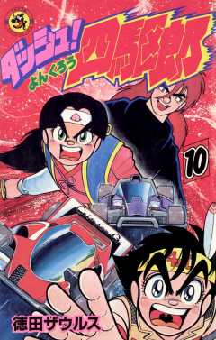 ダッシュ！四駆郎（よんくろう） 10巻 徳田ザウルス - 小学館eコミック 