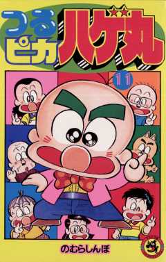 つるピカハゲ丸 11巻