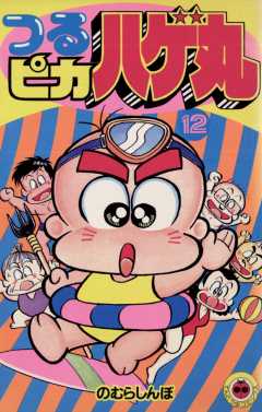 つるピカハゲ丸 12巻