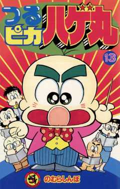 つるピカハゲ丸 13巻