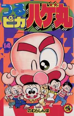 つるピカハゲ丸 14巻