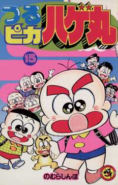 つるピカハゲ丸 15巻