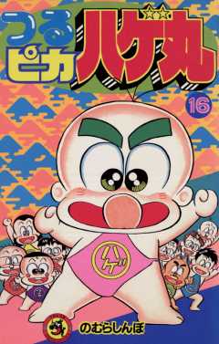 つるピカハゲ丸 16巻