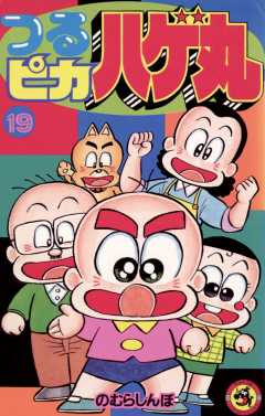 つるピカハゲ丸 19巻