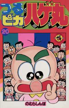 つるピカハゲ丸 20巻