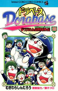 ドラベース ドラえもん超野球(スーパーベースボール)外伝 23巻