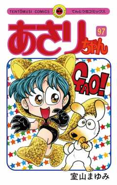 あさりちゃん 97巻