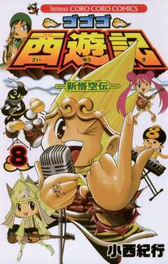 ゴゴゴ西遊記―新悟空伝― 8巻 小西紀行 - 小学館eコミックストア｜無料 ...