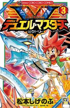 デュエル マスターズ V ビクトリー 6巻 松本しげのぶ 小学館eコミックストア 無料試し読み多数 マンガ読むならeコミ