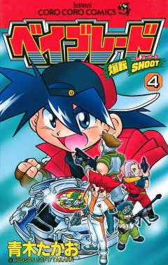 爆転シュート ベイブレード 4巻 青木たかお - 小学館eコミックストア 