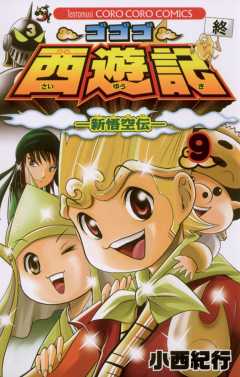 ゴゴゴ西遊記―新悟空伝― 9巻