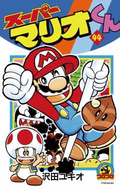 スーパーマリオくん 44巻