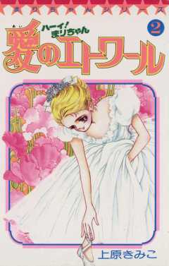 ハーイ まりちゃん 愛のエトワール 1巻 上原きみこ 小学館eコミックストア 無料試し読み多数 マンガ読むならeコミ