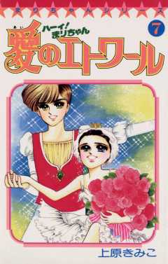 ハーイ まりちゃん 愛のエトワール 1巻 上原きみこ 小学館eコミックストア 無料試し読み多数 マンガ読むならeコミ