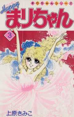 ハッピーまりちゃん 3巻