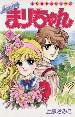 ハッピーまりちゃん 7巻