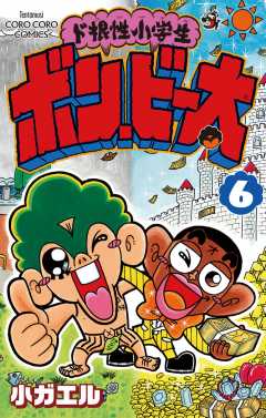ド根性小学生ボン・ビー太 6巻