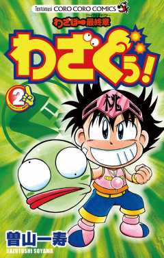 わざぼー最終章 わざぐぅ! 2巻