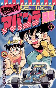 燃えろ!アバンテ兄弟