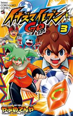 イナズマイレブン GO 6巻 やぶのてんや・レベルファイブ - 小学館e